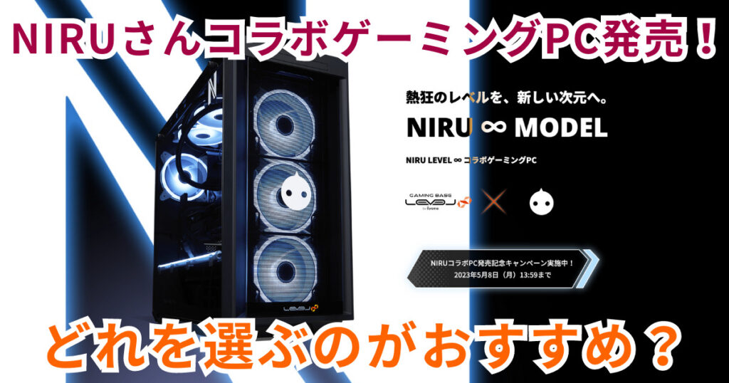 NIRUコラボPC